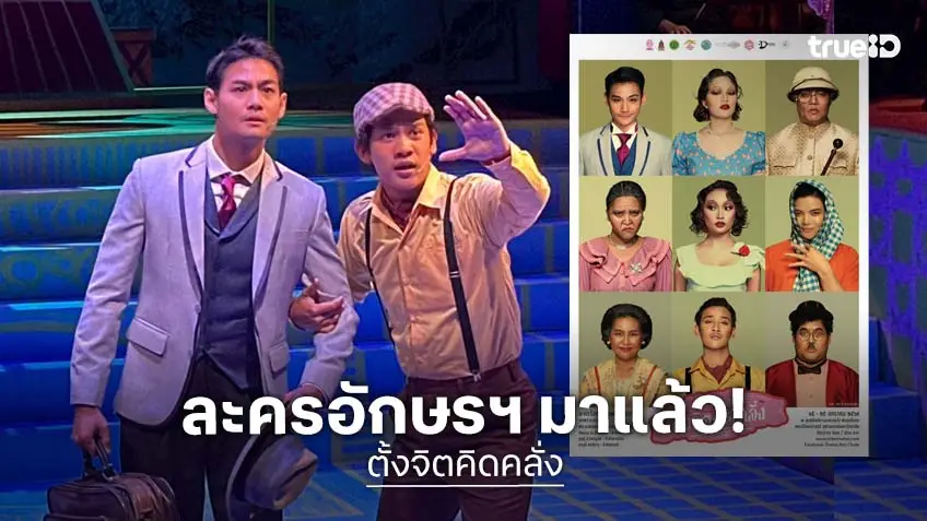 ละครอักษรฯ มาแล้ว เรื่อง "ตั้งจิตคิดคลั่ง" เปิดรอบการแสดง 15-25 มกราคม ปี 2569 ละครอักษรฯ มาแล้ว เรื่อง "ตั้งจิตคิดคลั่ง" เปิดรอบการแสดง 15-25 มกราคม ปี 2569
