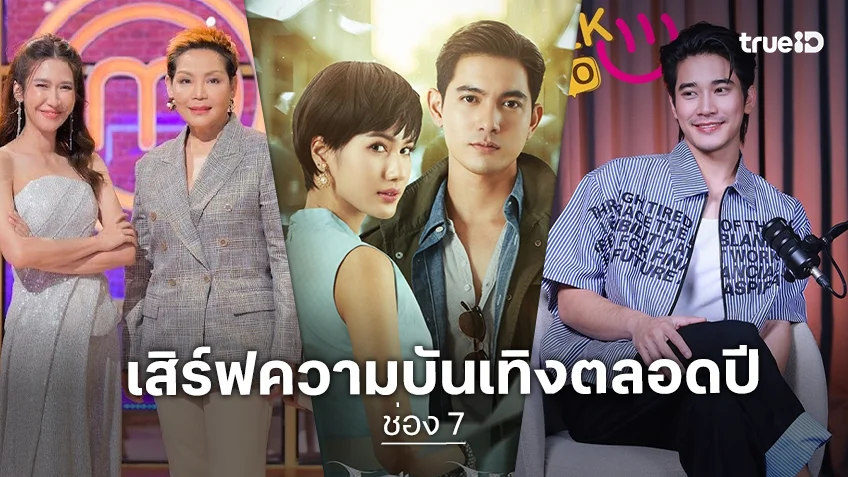 ช่อง 7HD ปี 2568 ระเบิดคลังคอนเทนต์หลากหลาย เสิร์ฟความบันเทิงตลอดปี ช่อง 7HD ปี 2568 ระเบิดคลังคอนเทนต์หลากหลาย เสิร์ฟความบันเทิงตลอดปี