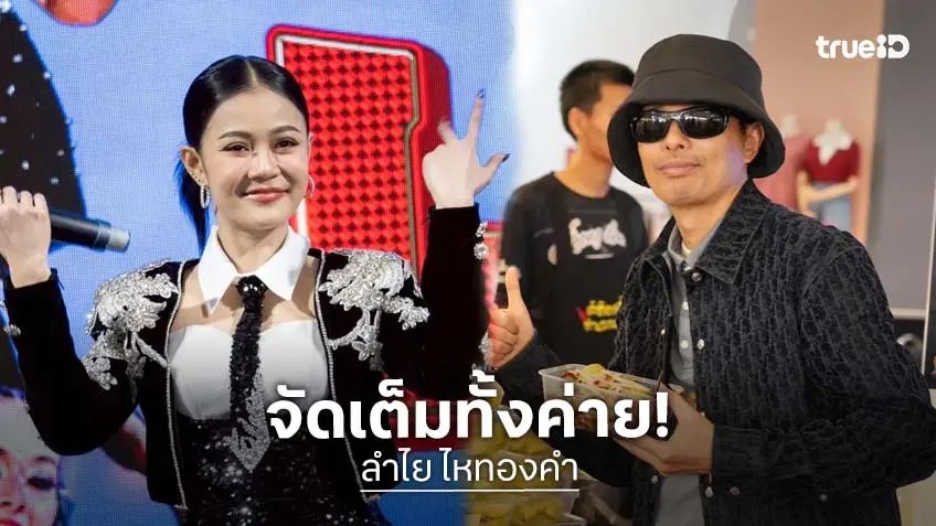 "ลำไย" นำทีมส่งสุขท้ายปี ม่วนยกค่าย "ไหทองคำแฟร์" สนุกจัดเต็ม ที่เซ็นทรัลโคราช "ลำไย" นำทีมส่งสุขท้ายปี ม่วนยกค่าย "ไหทองคำแฟร์" สนุกจัดเต็ม ที่เซ็นทรัลโคราช