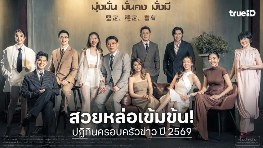 สวยหล่อไม่แพ้ดารา! ผู้ประกาศข่าวช่อง 3 เสิร์ฟฉ่ำ ถ่ายแบบปฏิทินครอบครัวข่าว ปี 2569 สวยหล่อไม่แพ้ดารา! ผู้ประกาศข่าวช่อง 3 เสิร์ฟฉ่ำ ถ่ายแบบปฏิทินครอบครัวข่าว ปี 2569