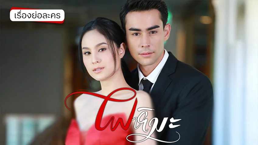 ไฟหิมะ ช่อง 7HD (รีรัน) ละครแนวโรแมนติกดราม่า ไฟหิมะ ช่อง 7HD (รีรัน) ละครแนวโรแมนติกดราม่า