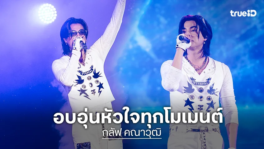 อบอุ่นหัวใจทุกโมเมนต์! "กลัฟ คณาวุฒิ" แจกความสุขในงาน "Gulf Eternal Fancon 2025 : Back to our Home" อบอุ่นหัวใจทุกโมเมนต์! "กลัฟ คณาวุฒิ" แจกความสุขในงาน "Gulf Eternal Fancon 2025 : Back to our Home"
