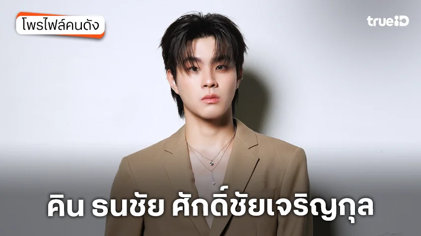 ประวัติ คิน ธนชัย ศักดิ์ชัยเจริญกุล