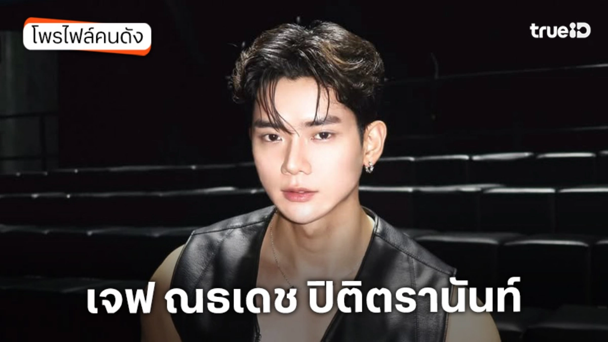 ประวัติ เจฟ ณธเดช ปิติตรานันท์ ประวัติ เจฟ ณธเดช ปิติตรานันท์