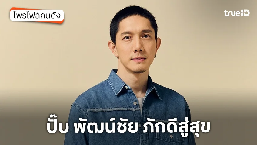 ประวัติ ปั๊บ โปเตโต้ หรือ พัฒน์ชัย ภักดีสู่สุข