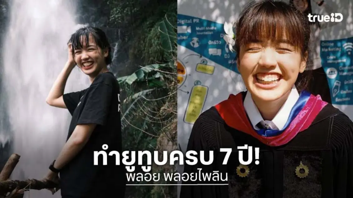 แห่ยินดี “พลอยไพลิน” 7 ปีของการทำยูทูบ แห่ยินดี “พลอยไพลิน” 7 ปีของการทำยูทูบ