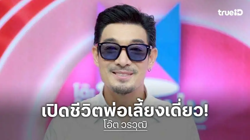 "โอ๊ต วรวุฒิ" พ่อเลี้ยงเดี่ยว แบกหนี้ขายรถ-ขายบ้าน-ขายที่ ต่อลมหายใจชีวิต "โอ๊ต วรวุฒิ" พ่อเลี้ยงเดี่ยว แบกหนี้ขายรถ-ขายบ้าน-ขายที่ ต่อลมหายใจชีวิต