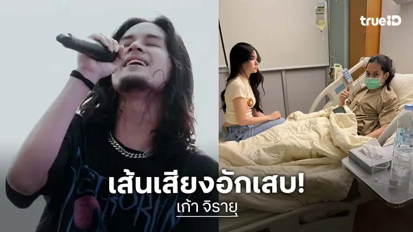 “เก้า จิรายุ” แอดมิตด่วน คอ–เส้นเสียงอักเสบ งดใช้เสียง 3 วัน “วี วิโอเลต” นั่งเฝ้าใกล้ชิด “เก้า จิรายุ” แอดมิตด่วน คอ–เส้นเสียงอักเสบ งดใช้เสียง 3 วัน “วี วิโอเลต” นั่งเฝ้าใกล้ชิด