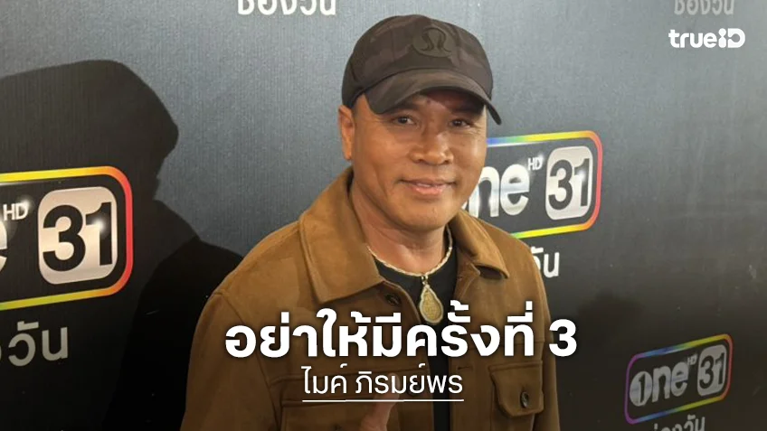“ไมค์ ภิรมย์พร” เตือน! อย่าให้มีครั้งที่ 3 เจอข่าวปลอมเสียชีวิต