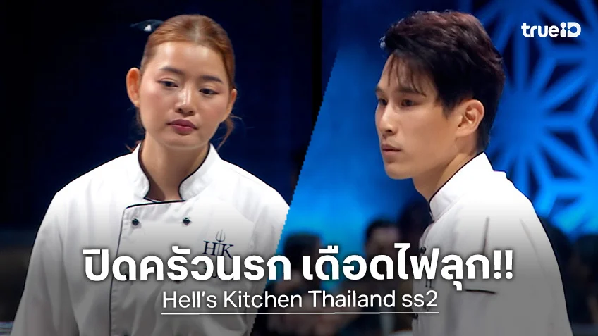 Hell’s Kitchen Thailand ss2 EP.13 รอบชิง : นอท-ตู่ ชิงบัลลังก์แชมป์คนที่ 2 Hell’s Kitchen Thailand ss2 EP.13 รอบชิง : นอท-ตู่ ชิงบัลลังก์แชมป์คนที่ 2