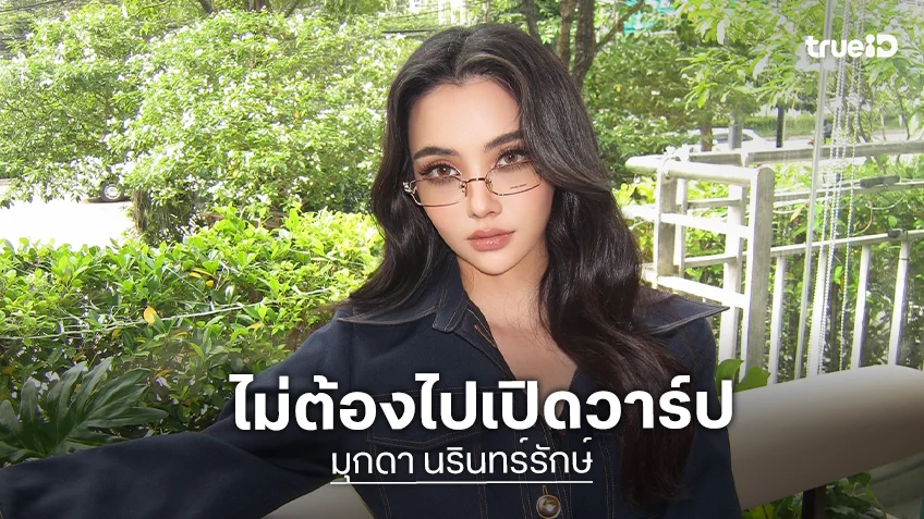 “มุกดา” ลั่นตอนนี้ยังไม่มีแฟน เป็นแค่คนคุย ไม่ต้องไปเปิดวาร์ป อยากให้โฟกัสที่งาน