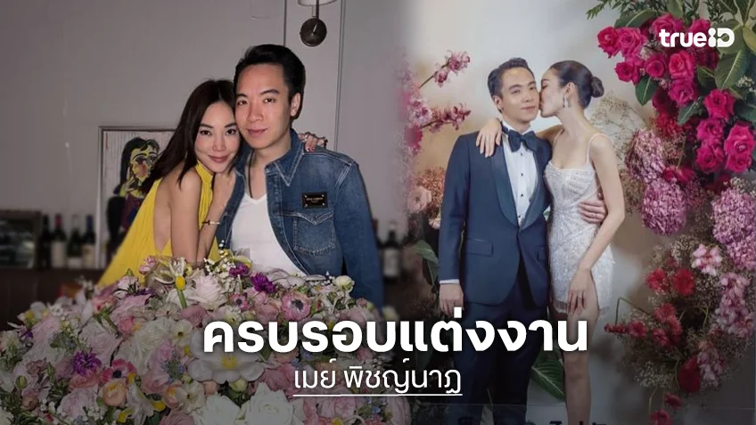 “เมย์ พิชญ์นาฏ” รวมโมเมนต์หวานที่มี “บิ๊ก อัครวัชร” ฉลองครบรอบแต่งงาน 2 ปี