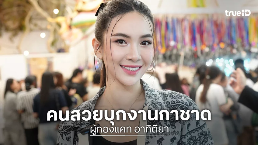 “ผู้กองแคท” ควง “ฟิวส์ กิติกร” ร่วมงานกาชาด สวนลุมฯ 2568 แบบอบอุ่น อิ่มบุญเว่อ “ผู้กองแคท” ควง “ฟิวส์ กิติกร” ร่วมงานกาชาด สวนลุมฯ 2568 แบบอบอุ่น อิ่มบุญเว่อ