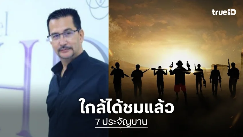 รอเลย! “7 ประจัญบาน” ใกล้ได้ดูแล้ว