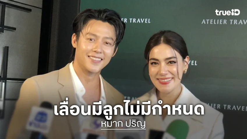 “หมาก” เลื่อนมีลูกไม่มีกำหนด ด้าน “คิมเบอร์ลี่” ห่างไป 2 ปีปัดฝุ่นรับละคร