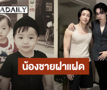 ตามบทไม่ทันแล้ว! “อินทนนท์” เปิดตัว “นิล” น้องชายฝาแฝดที่ไม่เจอกันมา10 กว่าปี ชาวเน็ตแห่คอมเมนต์ ตามบทไม่ทันแล้ว! “อินทนนท์” เปิดตัว “นิล” น้องชายฝาแฝดที่ไม่เจอกันมา10 กว่าปี ชาวเน็ตแห่คอมเมนต์