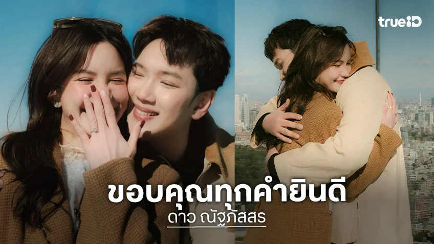 “ดาว ณัฐภัสสร” ขอบคุณทุกข้อความที่ส่งมา ลั่นจะมองนิ้วมือซ้ายตัวเองบ่อยหน่อย!