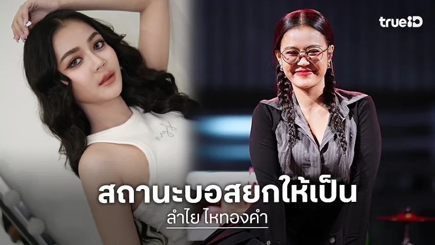 “ลำไย ไหทองคำ” ตอบแล้วสถานะ “บอส เอวหวาน” หลังมีภาพ ร่วมทริปญี่ปุ่นฉลองวันเกิด “ลำไย ไหทองคำ” ตอบแล้วสถานะ “บอส เอวหวาน” หลังมีภาพ ร่วมทริปญี่ปุ่นฉลองวันเกิด