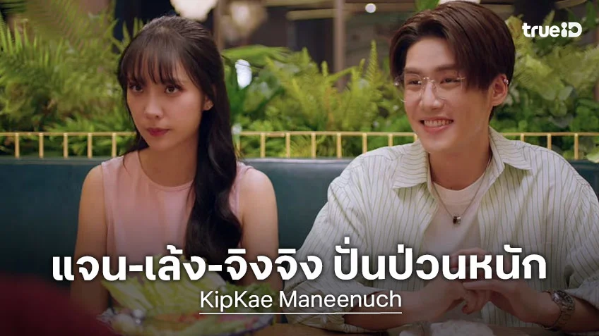 เบอร์ว่ารักแถบ EP.2 :  แจน-เล้ง-จิงจิง ปั่นป่วนหนัก เบอร์มหาเสน่ห์ทำพิษ!