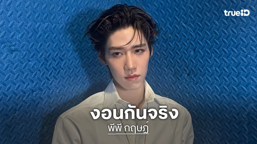"พีพี กฤษฏ์" เปิดใจความสัมพันธ์ "บิวกิ้น" ลิ้นกับฟัน งอนกันจริง ยันไม่แตกหัก