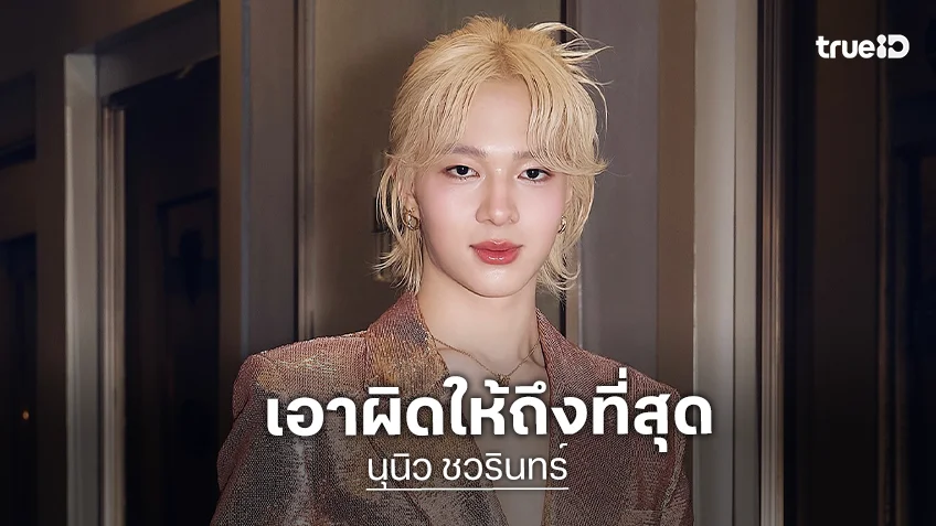 “นุนิว” เดินหน้าเอาผิดหลังถูกขู่ทำร้าย ยอมรับรู้สึกกลัวและหวาดระแวง ด้าน “ซี” บอกครั้งนี้รุนแรงไป