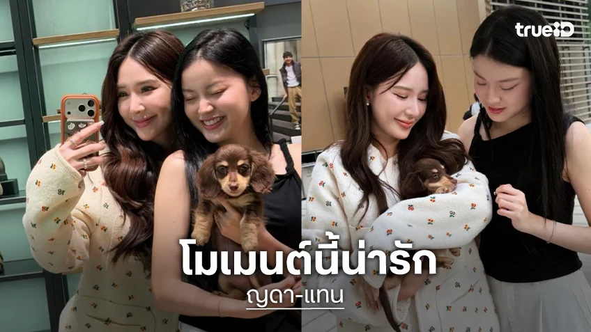 โมเมนต์น่ารัก “แทน-ญดา” แฟนๆ แซวฟีลเหมือนพ่อแม่ลูกมาก