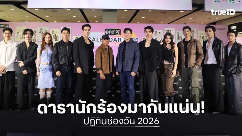 "ช่องวัน 31" ยกทัพศิลปิน-นักแสดง แจก "ปฏิทินช่องวัน 2026" สุดคึกคัก "ช่องวัน 31" ยกทัพศิลปิน-นักแสดง แจก "ปฏิทินช่องวัน 2026" สุดคึกคัก