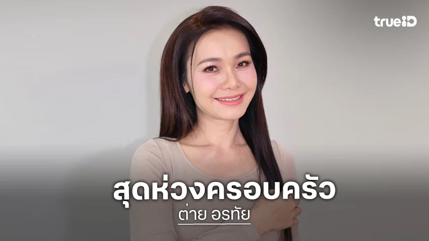 “ต่าย อรทัย” ห่วงครอบครัวอยู่ในพื้นที่เสี่ยง ต้องอพยพหนี ส่งกำลังใจให้แนวหน้า