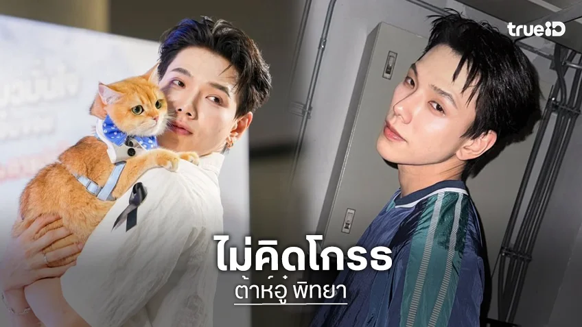 “ต้าห์อู๋ พิทยา” ไม่โกรธ รับเห็นข่าวอินฟลูฯ กัมพูชาโพสต์ขยะแขยง