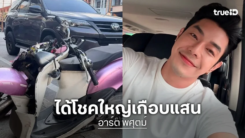 ทำดีต้องได้ดี "อาร์ต พศุตม์" ถูกมอเตอร์ไซค์ชนไม่ถือโทษ แถมได้โชคใหญ่เกือบแสน