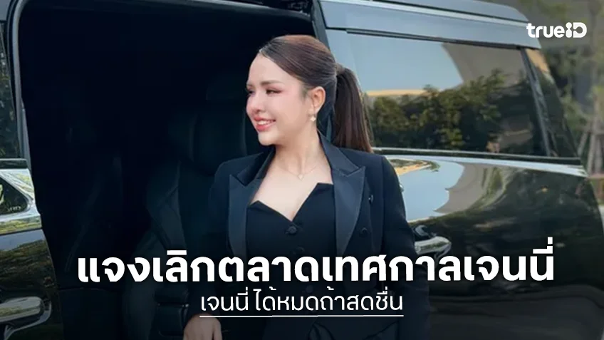 “เจนนี่ ได้หมดถ้าสดชื่น” เปิดใจเคลียร์ทุกดราม่า รับคุย “แม่เกตุ” แล้ว แจงชัดเหตุยกเลิกตลาดเทศกาลเจนนี่ “เจนนี่ ได้หมดถ้าสดชื่น” เปิดใจเคลียร์ทุกดราม่า รับคุย “แม่เกตุ” แล้ว แจงชัดเหตุยกเลิกตลาดเทศกาลเจนนี่