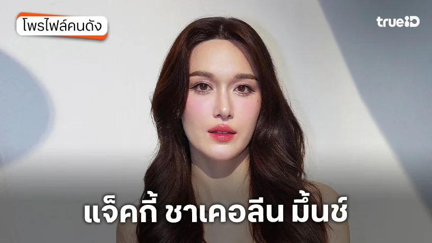 ประวัติ แจ็คกี้ ชาเคอลีน มึ้นช์ หรือ ปลายฝัน มาร์กาเรต เฮง