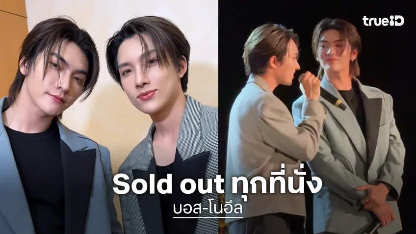 "บอส ชัยกมล-โนอึล ณัฐรัชต์" เสิร์ฟความจิ้นแฟนอิตาลี บัตร Sold out ทุกที่นั่ง
