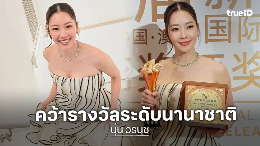 ผลงานพาปัง! “นุ่น วรนุช” คว้ารางวัลระดับนานาชาติ