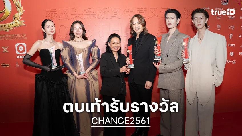 ชาว CHANGE2561 ตบเท้าเข้ารับรางวัลจากงาน 2025 Thailand Headlines Person of the Year Thailand-China Relations Award ชาว CHANGE2561 ตบเท้าเข้ารับรางวัลจากงาน 2025 Thailand Headlines Person of the Year Thailand-China Relations Award