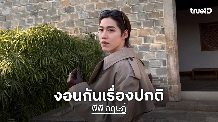 “พีพี” รู้จัก “บิวกิ้น” 10 ปีรับลิ้นกับฟันงอนกันปกติ ยันยังมีงานคู่