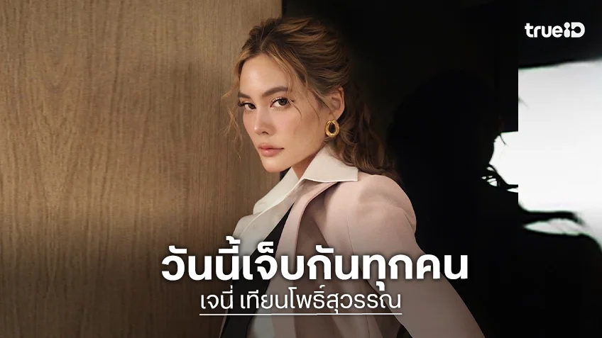 มันบอบช้ำ! “เจนี่” เผยสภาพจิตใจยากที่จะกลับมา ส่งต่อกำลังใจให้ “นานา” มันบอบช้ำ! “เจนี่” เผยสภาพจิตใจยากที่จะกลับมา ส่งต่อกำลังใจให้ “นานา”