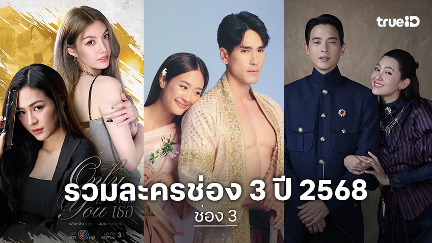 ช่อง 3 สุดปัง ปี 2568 ขึ้นแท่นครองแชมป์ละครเรตติ้งอันดับ 1 กับ 16 เรื่องเด็ดครองใจคนดูทั้งประเทศ ช่อง 3 สุดปัง ปี 2568 ขึ้นแท่นครองแชมป์ละครเรตติ้งอันดับ 1 กับ 16 เรื่องเด็ดครองใจคนดูทั้งประเทศ