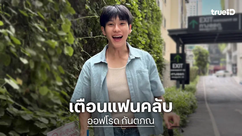 เตือนแฟนคลับ! “ออฟโรด กันตภณ” แอคเคาท์ X ส่วนตัวโดนแฮก