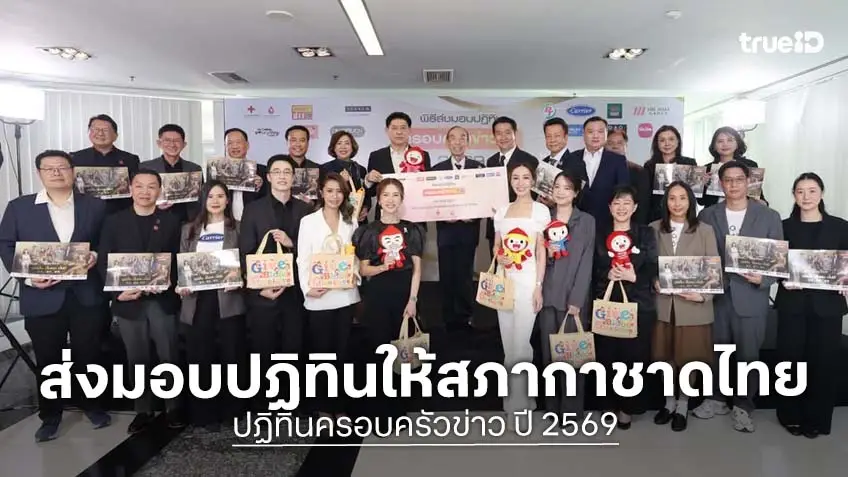 ช่อง 3 ร่วมกับ กลุ่มบริษัทเซิร์ชฯ ส่งมอบปฏิทินครอบครัวข่าว ประจำปี 2569 ให้กับศูนย์บริการโลหิตแห่งชาติ สภากาชาดไทย ช่อง 3 ร่วมกับ กลุ่มบริษัทเซิร์ชฯ ส่งมอบปฏิทินครอบครัวข่าว ประจำปี 2569 ให้กับศูนย์บริการโลหิตแห่งชาติ สภากาชาดไทย