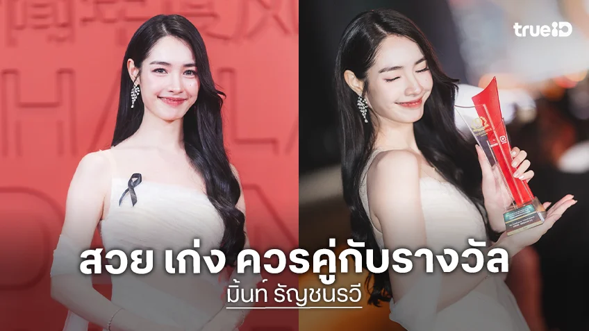 ปรบมือ! “มิ้นท์ รัญชน์รวี” สวยเก่งคว้ารางวัลสุดปัง ปรบมือ! “มิ้นท์ รัญชน์รวี” สวยเก่งคว้ารางวัลสุดปัง