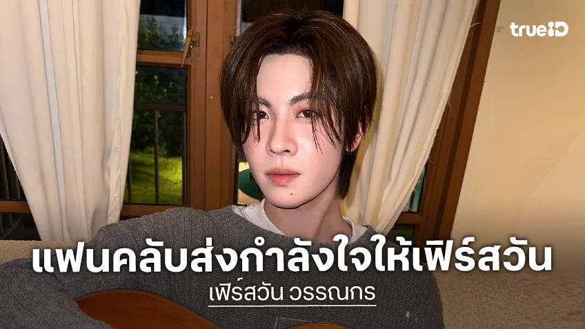 แฟนคลับ "เฟิร์สวัน วรรณกร" ส่งกำลังใจขึ้นเทรนด์ X แฟนคลับ "เฟิร์สวัน วรรณกร" ส่งกำลังใจขึ้นเทรนด์ X