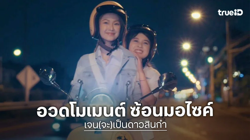เจน(จะ)เป็นดาวสินกำ EP.4 : “ท้องฟ้า” เปิดใจรับ ”พริกขิง” อวดโมเมนต์ ซ้อนมอไซค์