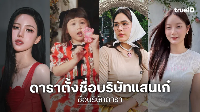 ส่อง 13 บริษัทดาราตั้งชื่อแสนเก๋ พร้อมเปิดกระเป๋ารับทรัพย์