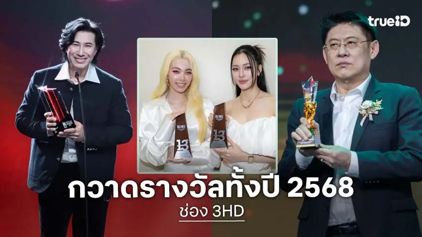 ช่อง 3 ปังยกปี 2568 กวาดเรียบ 15 เวทีใหญ่ มากกว่า 70 รางวัล! ช่อง 3 ปังยกปี 2568 กวาดเรียบ 15 เวทีใหญ่ มากกว่า 70 รางวัล!
