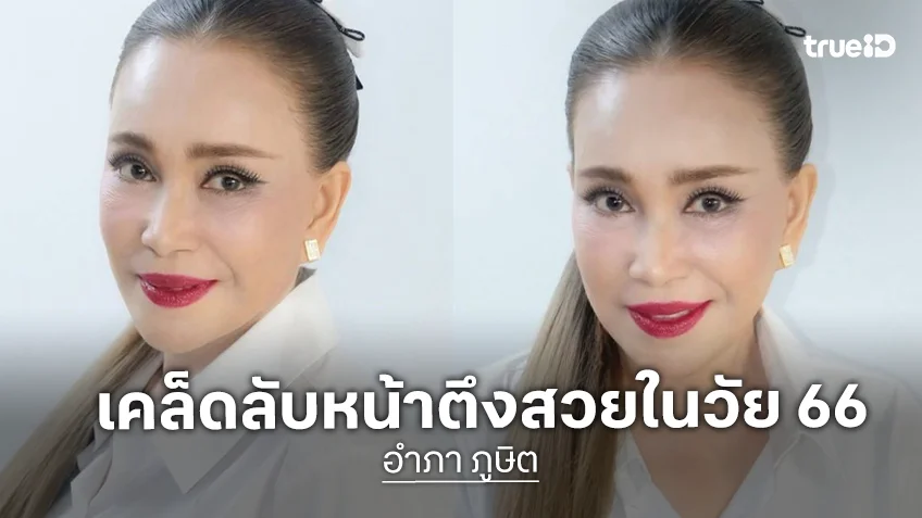 ดาราดังเผยเคล็ดลับหน้าตึงสวยในวัย 66 ดาราดังเผยเคล็ดลับหน้าตึงสวยในวัย 66