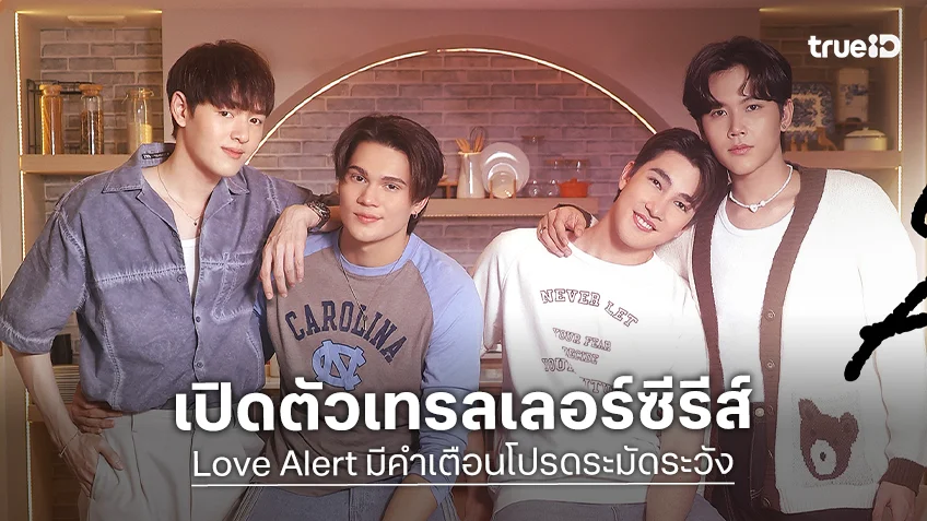 เปิดตัวเทรลเลอร์ซีรีส์ "Love Alert มีคำเตือนโปรดระมัดระวัง" ความรักที่มาพร้อมคำเตือนของหัวใจ!