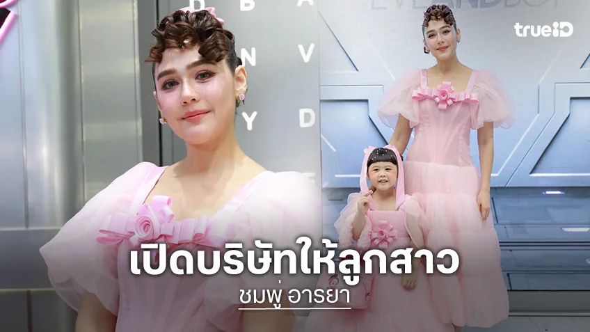 “ชมพู่” เปิดบริษัทให้ “แอบิเกล” ตั้งชื่อ “ชีเสิร์ฟ” ค่าตัวแพงกว่าแม่ ย้ำ!! ไม่ขโมยวัยเด็ก