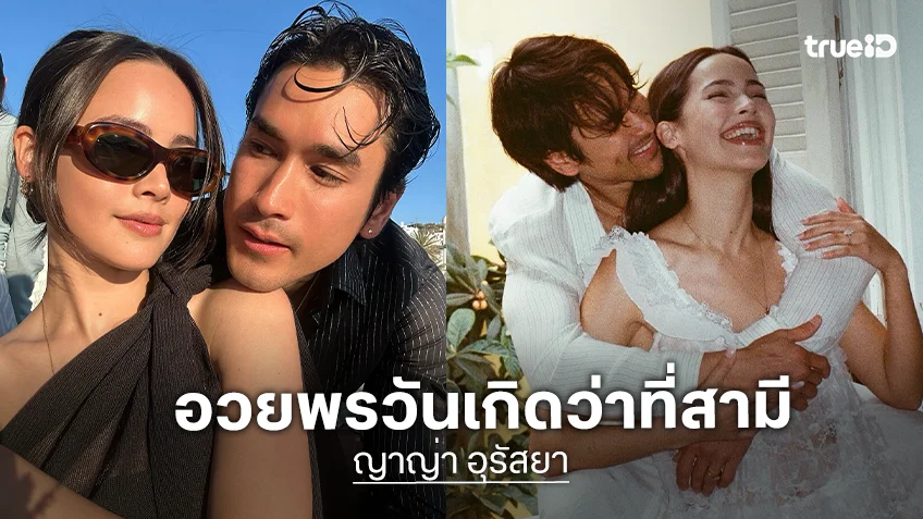 “ญาญ่า” อวดความหวาน อวยพรวันเกิด “ณเดชน์” แคปชั่นสั้นๆแต่อ่านแล้วเขิน “ญาญ่า” อวดความหวาน อวยพรวันเกิด “ณเดชน์” แคปชั่นสั้นๆแต่อ่านแล้วเขิน