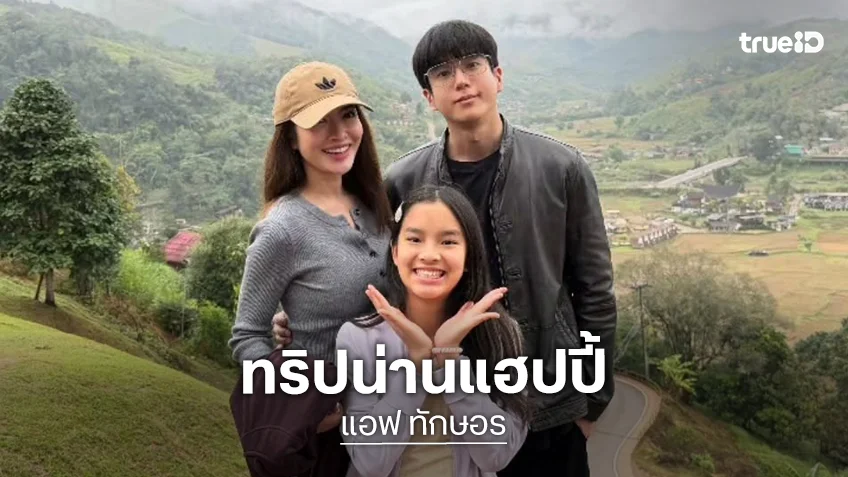 “แอฟ-น้องปีใหม่” เผยภาพสุขสันต์ทริปเที่ยว จ.น่าน ครอบครัว “นนกุล”